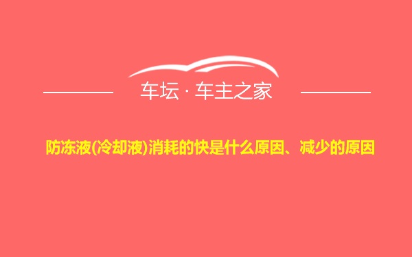 防冻液(冷却液)消耗的快是什么原因、减少的原因