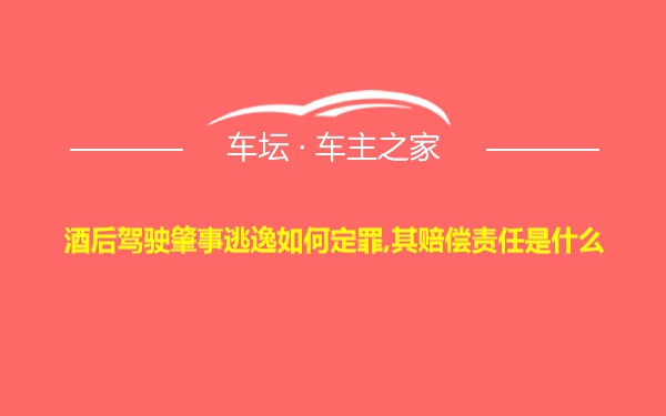 酒后驾驶肇事逃逸如何定罪,其赔偿责任是什么