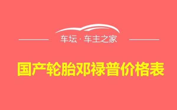 国产轮胎邓禄普价格表