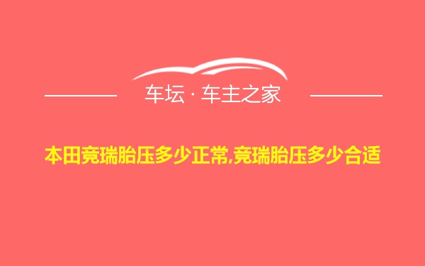 本田竞瑞胎压多少正常,竞瑞胎压多少合适