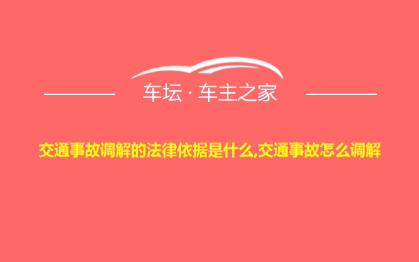 交通事故调解的法律依据是什么,交通事故怎么调解