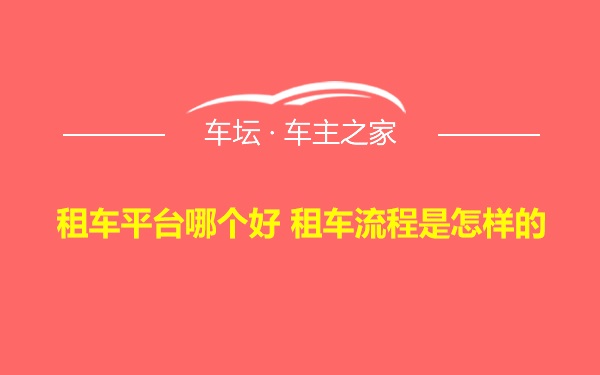 租车平台哪个好 租车流程是怎样的