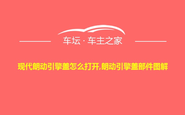 现代朗动引擎盖怎么打开,朗动引擎盖部件图解