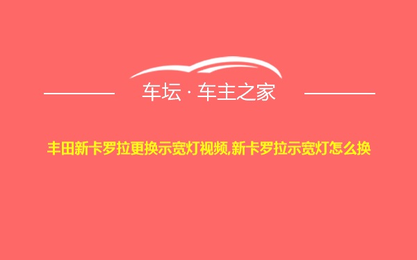 丰田新卡罗拉更换示宽灯视频,新卡罗拉示宽灯怎么换