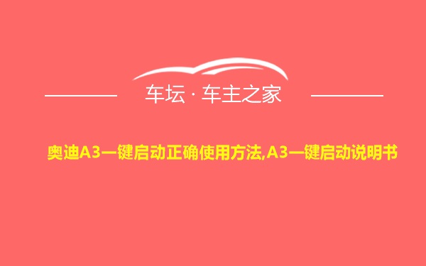 奥迪A3一键启动正确使用方法,A3一键启动说明书