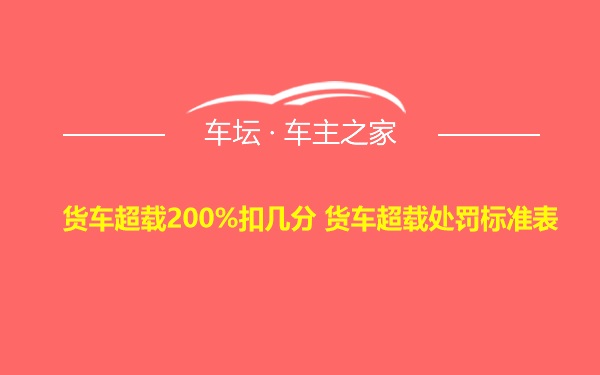 货车超载200%扣几分 货车超载处罚标准表