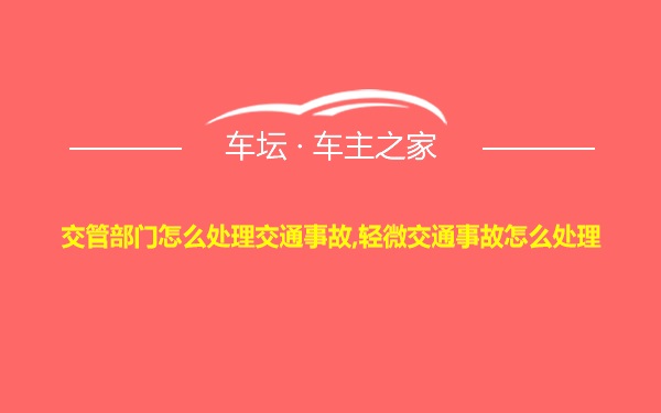 交管部门怎么处理交通事故,轻微交通事故怎么处理