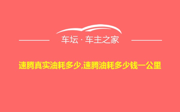 速腾真实油耗多少,速腾油耗多少钱一公里