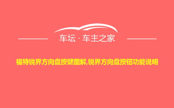 福特锐界方向盘按键图解,锐界方向盘按钮功能说明