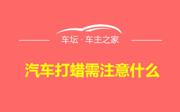 汽车打蜡需注意什么