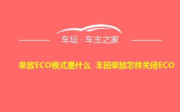 荣放ECO模式是什么 丰田荣放怎样关闭ECO