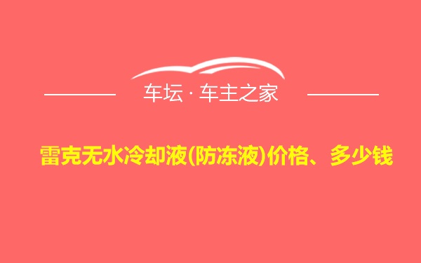 雷克无水冷却液(防冻液)价格、多少钱