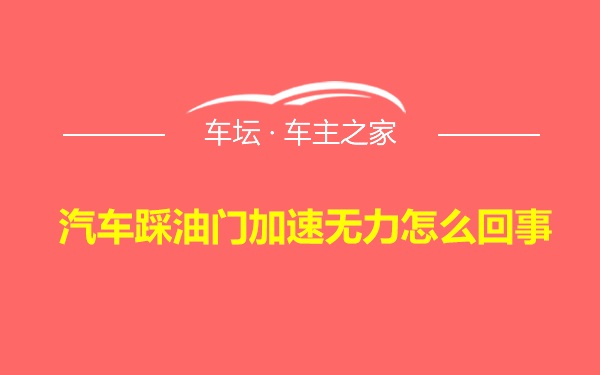 汽车踩油门加速无力怎么回事