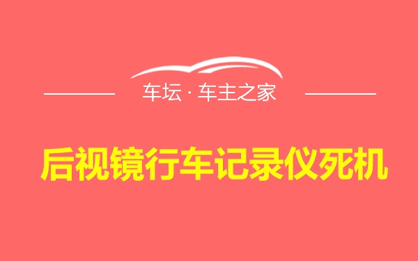 后视镜行车记录仪死机