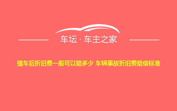 撞车后折旧费一般可以赔多少 车辆事故折旧费赔偿标准