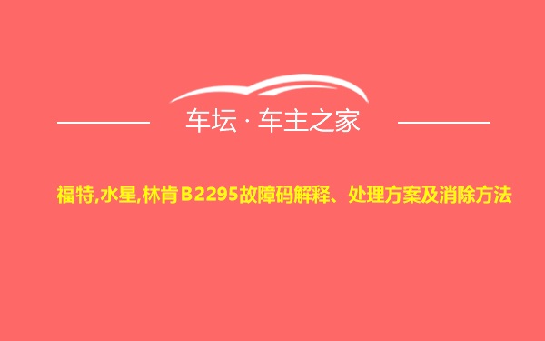 福特,水星,林肯B2295故障码解释、处理方案及消除方法