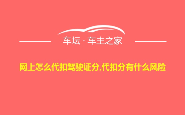 网上怎么代扣驾驶证分,代扣分有什么风险