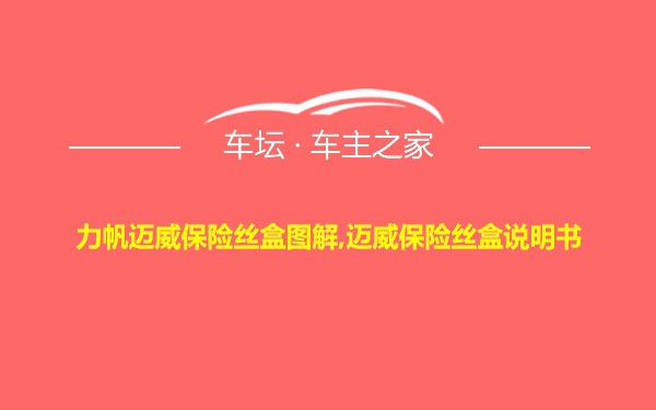 力帆迈威保险丝盒图解,迈威保险丝盒说明书