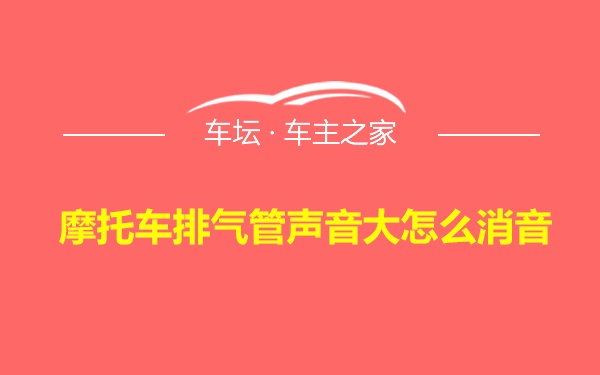 摩托车排气管声音大怎么消音