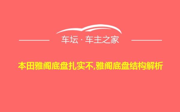 本田雅阁底盘扎实不,雅阁底盘结构解析