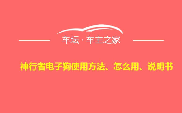 神行者电子狗使用方法、怎么用、说明书