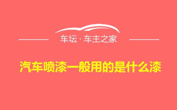 汽车喷漆一般用的是什么漆