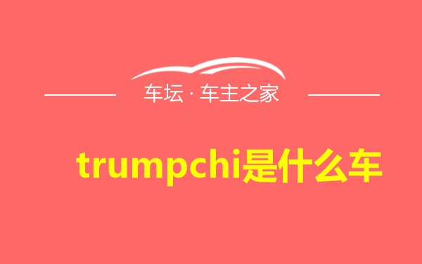 trumpchi是什么车