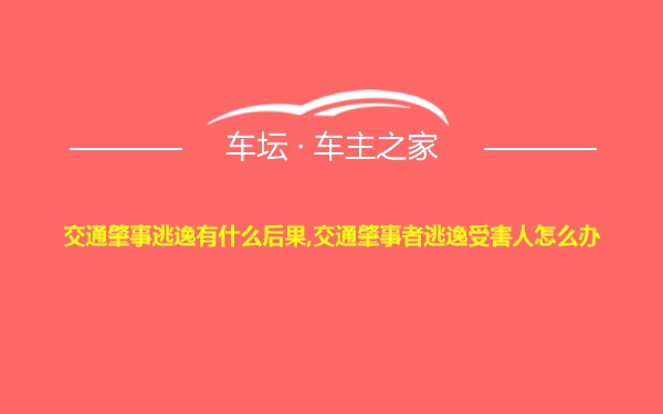 交通肇事逃逸有什么后果,交通肇事者逃逸受害人怎么办