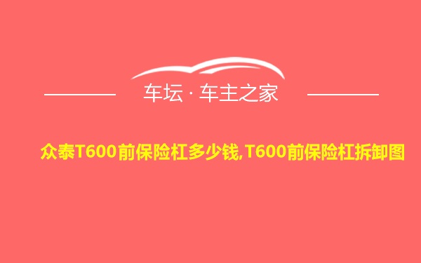 众泰T600前保险杠多少钱,T600前保险杠拆卸图