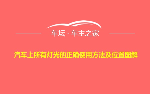 汽车上所有灯光的正确使用方法及位置图解