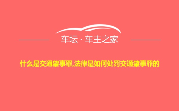 什么是交通肇事罪,法律是如何处罚交通肇事罪的