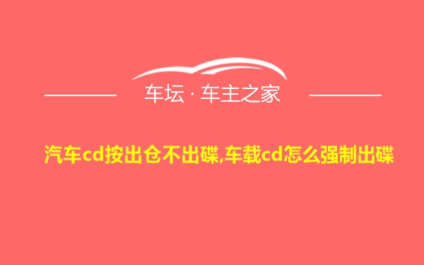 汽车cd按出仓不出碟,车载cd怎么强制出碟