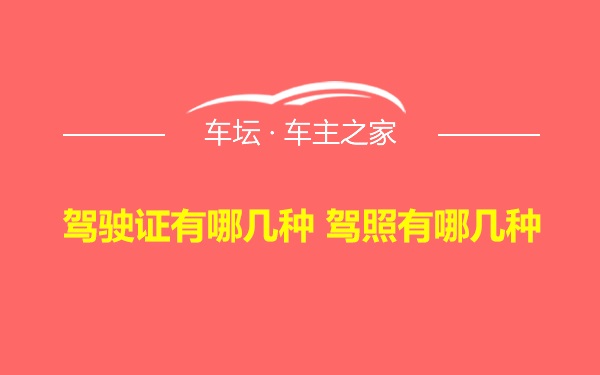 驾驶证有哪几种 驾照有哪几种