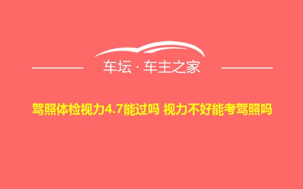 驾照体检视力4.7能过吗 视力不好能考驾照吗