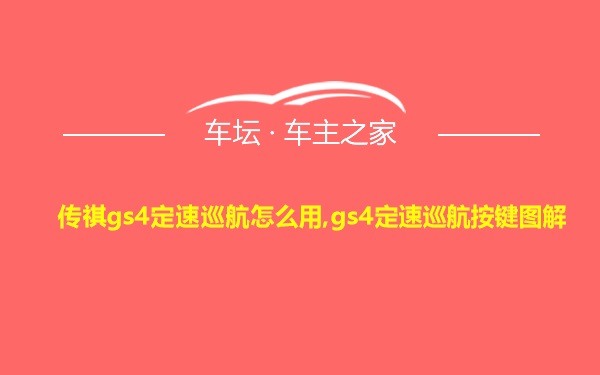 传祺gs4定速巡航怎么用,gs4定速巡航按键图解