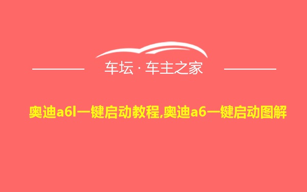 奥迪a6l一键启动教程,奥迪a6一键启动图解