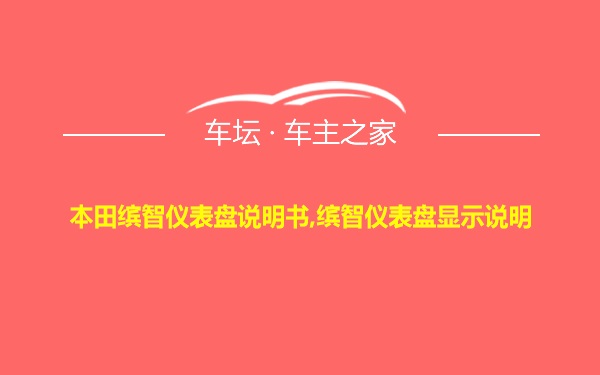 本田缤智仪表盘说明书,缤智仪表盘显示说明