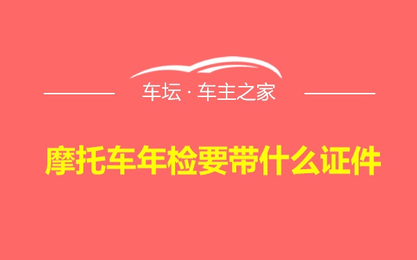 摩托车年检要带什么证件