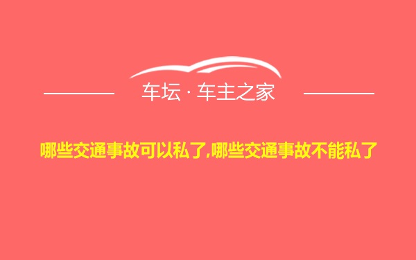 哪些交通事故可以私了,哪些交通事故不能私了