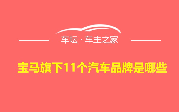 宝马旗下11个汽车品牌是哪些