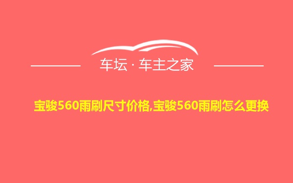 宝骏560雨刷尺寸价格,宝骏560雨刷怎么更换