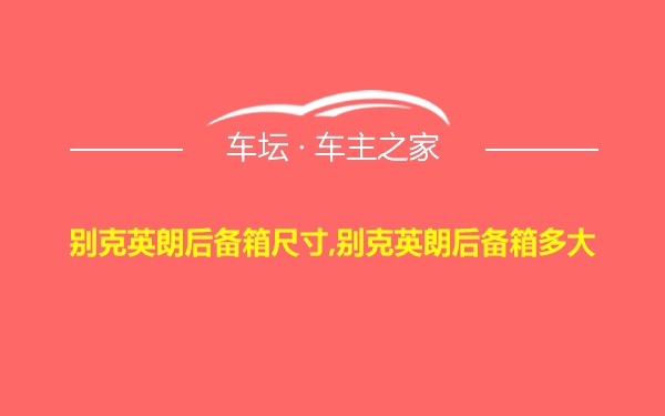 别克英朗后备箱尺寸,别克英朗后备箱多大