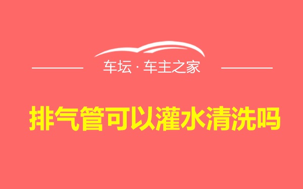 排气管可以灌水清洗吗