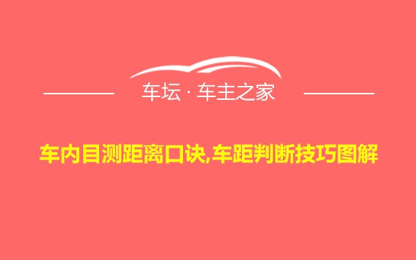 车内目测距离口诀,车距判断技巧图解