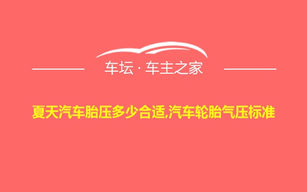 夏天汽车胎压多少合适,汽车轮胎气压标准