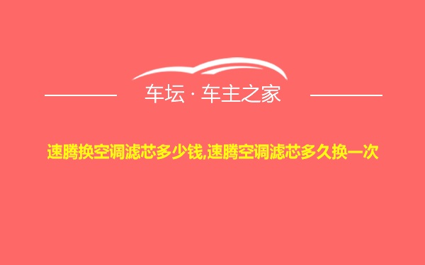 速腾换空调滤芯多少钱,速腾空调滤芯多久换一次