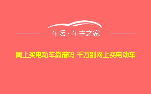 网上买电动车靠谱吗 千万别网上买电动车