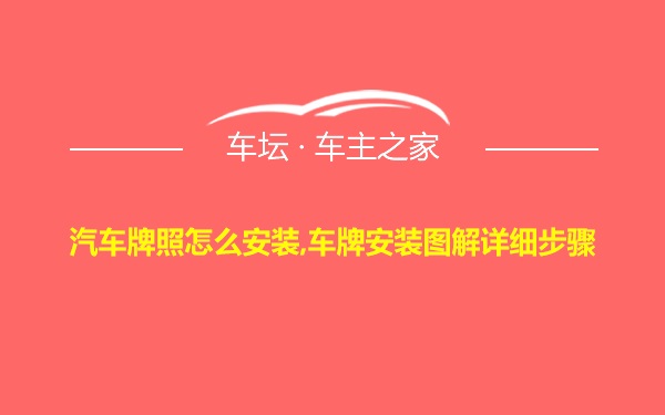 汽车牌照怎么安装,车牌安装图解详细步骤