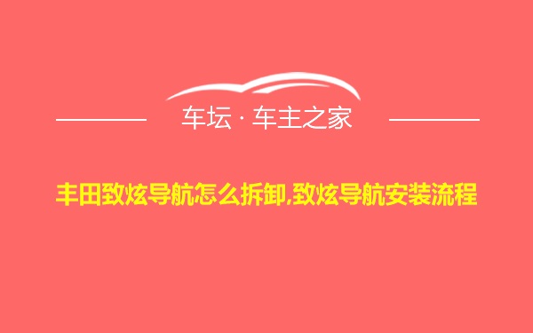 丰田致炫导航怎么拆卸,致炫导航安装流程