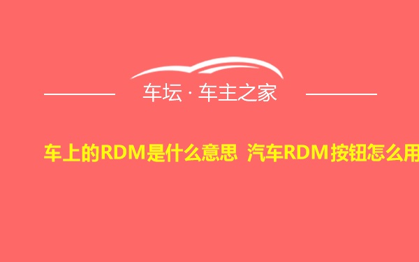 车上的RDM是什么意思 汽车RDM按钮怎么用